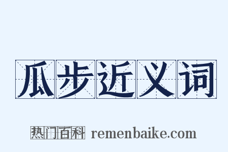 瓜步近义词是什么意思的图片